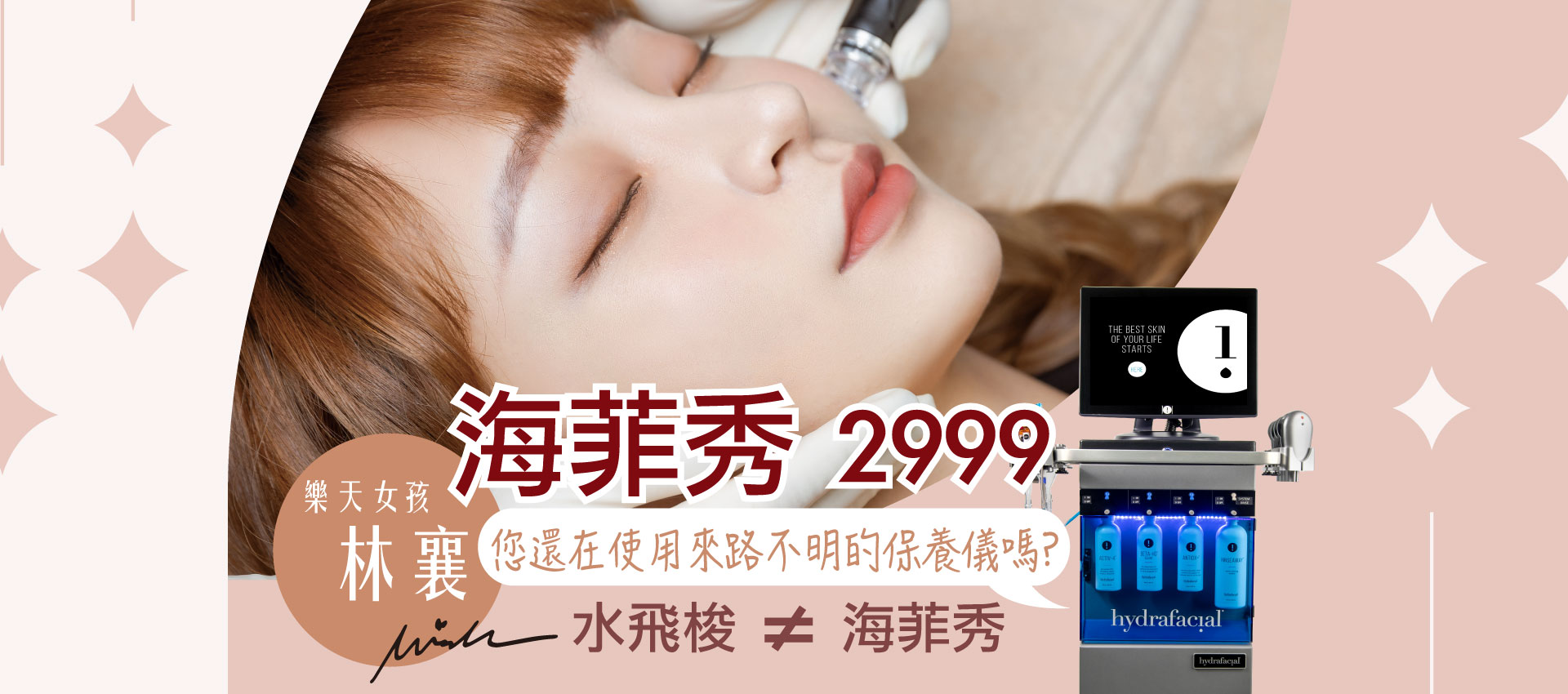 海菲秀Hydrafacial